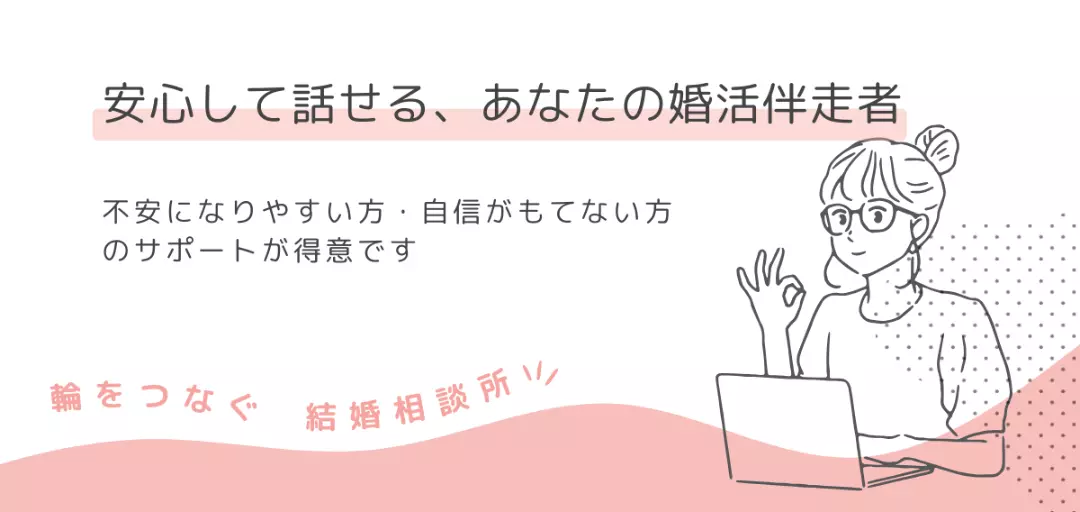 輪をつなぐ結婚相談所のイメージ画像