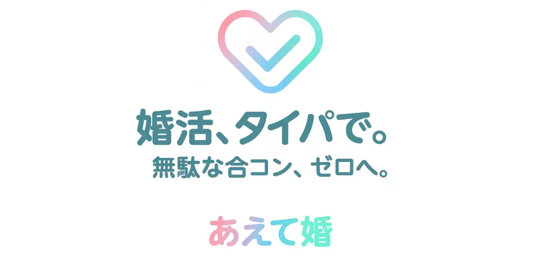 あえて婚のイメージ画像2