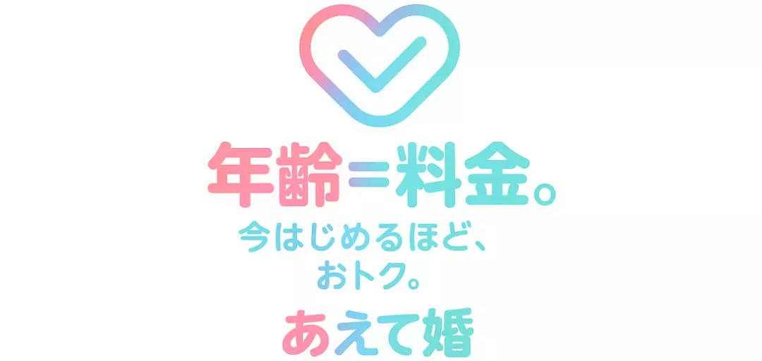 あえて婚のイメージ画像3