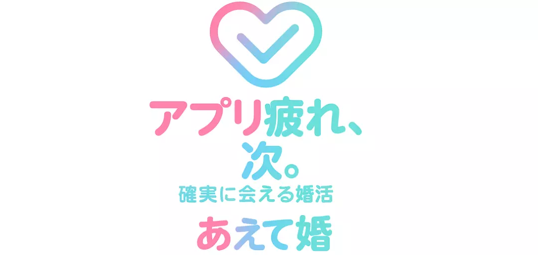あえて婚のイメージ画像4
