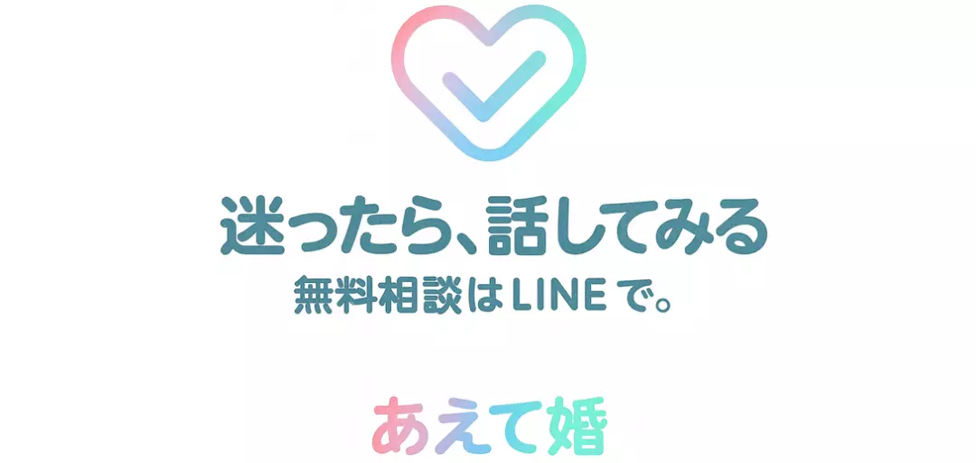 あえて婚のイメージ画像5