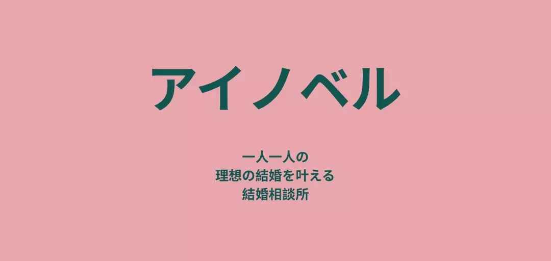 アイノベル結婚相談所のイメージ画像