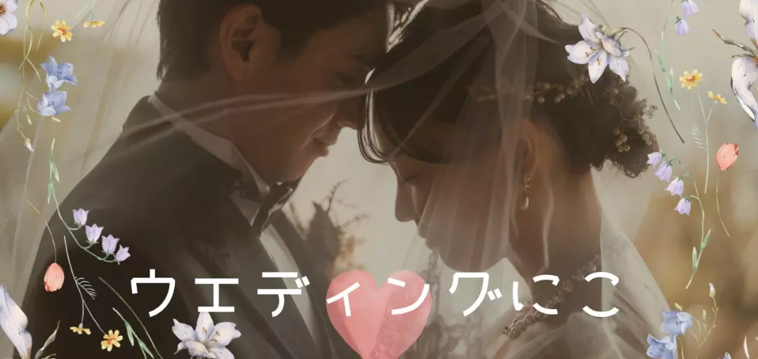 ウェディングにこのイメージ画像4