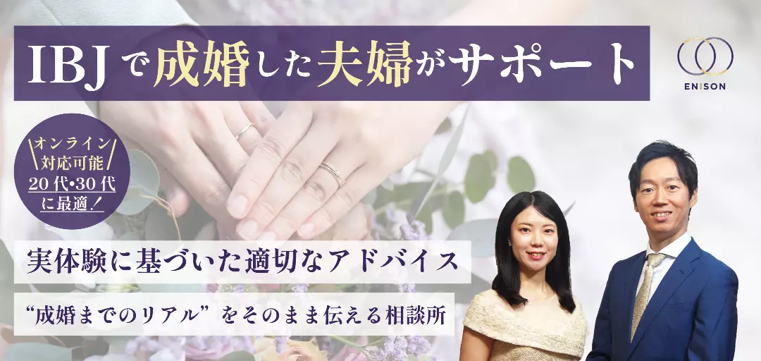 結婚相談所 Enisonのイメージ画像