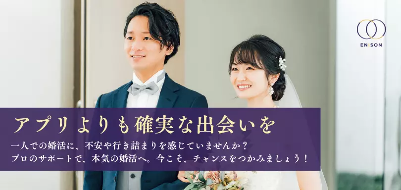 結婚相談所 Enisonのイメージ画像2