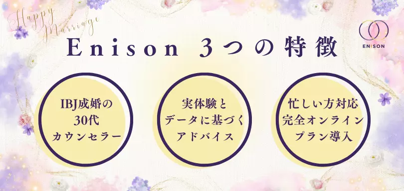 結婚相談所 Enisonのイメージ画像3