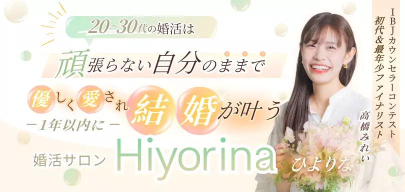 婚活サロン Hiyorinaのイメージ画像