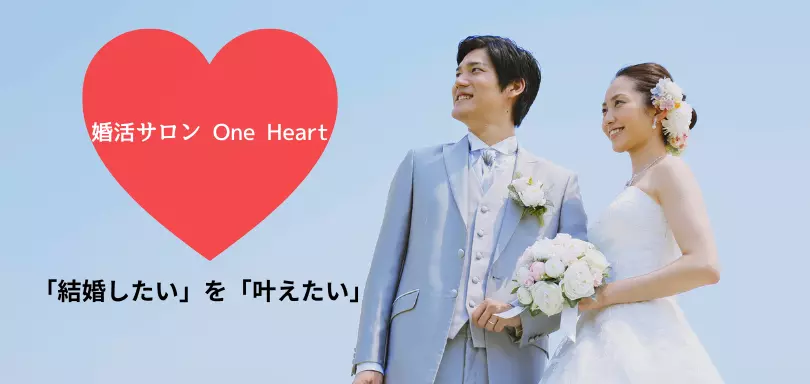 婚活サロン One Heart（ワンハート）のイメージ画像