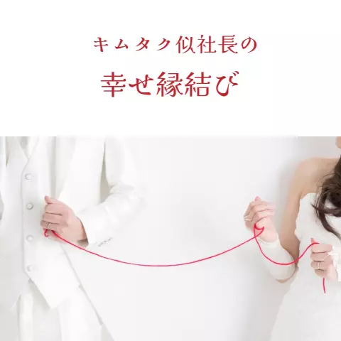 キムタク似社長の幸せ縁結びのロゴ