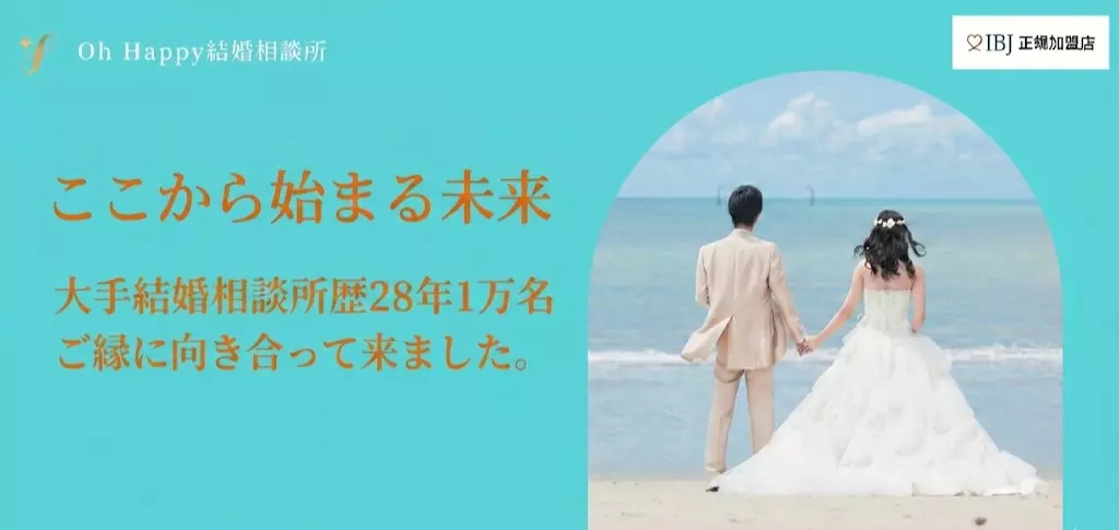 Oh Happy 結婚相談所のイメージ画像2