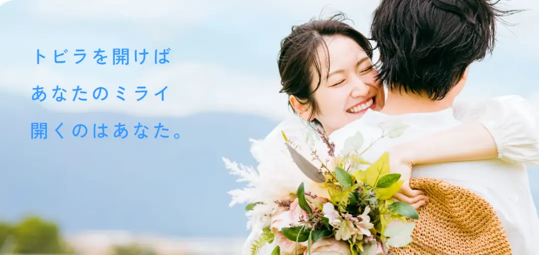 ミライリンク 婚活のトビラのイメージ画像