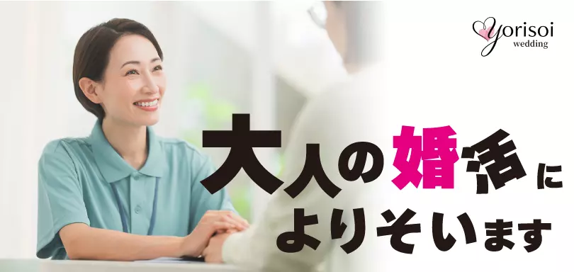 岡山の結婚相談所 よりそいウエディングのイメージ画像
