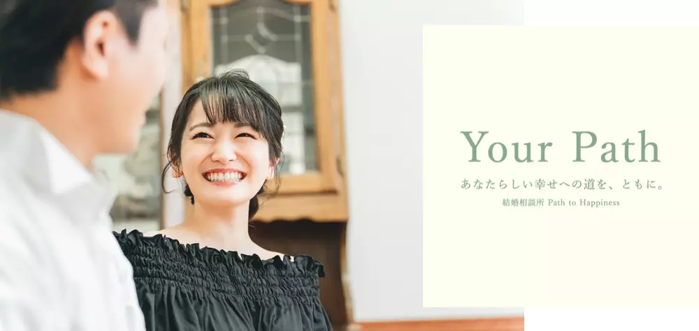 結婚相談所 Path to Happinessのイメージ画像