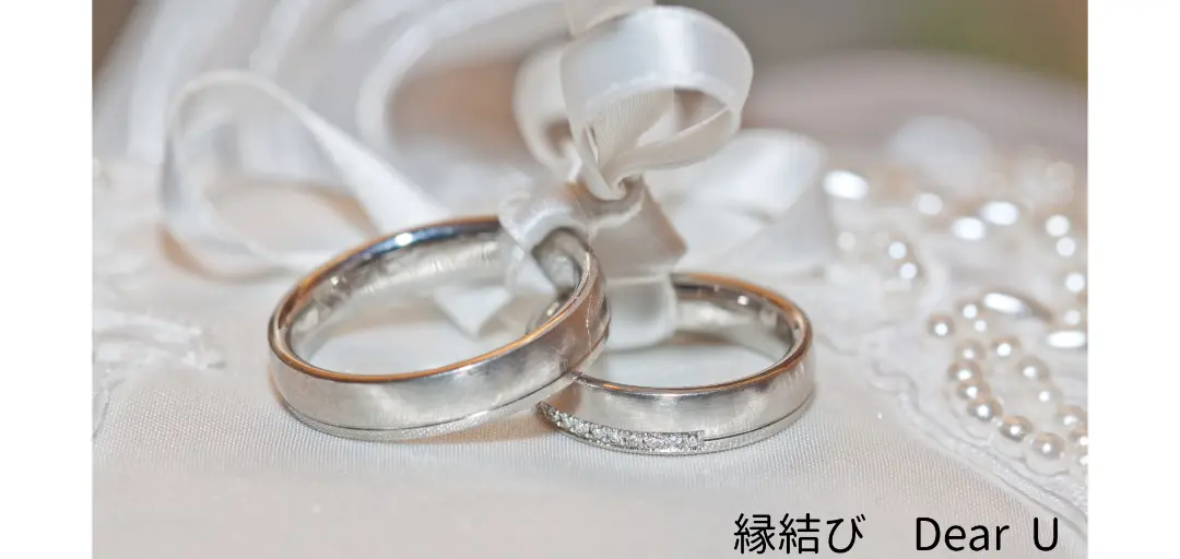 縁結び　Dear Uのイメージ画像
