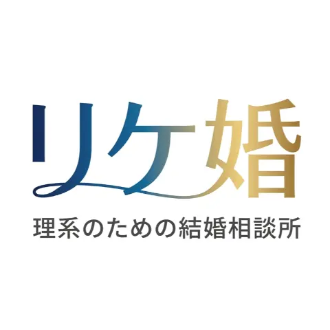 理系のための結婚相談所　リケ婚（りけこん）のロゴ