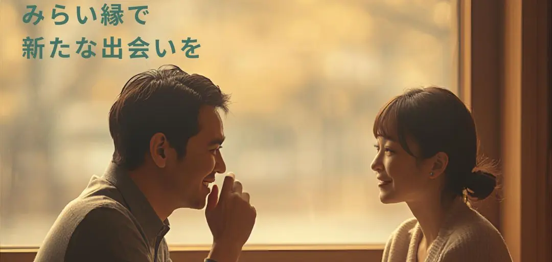 みらい縁　Future Promiseのイメージ画像3