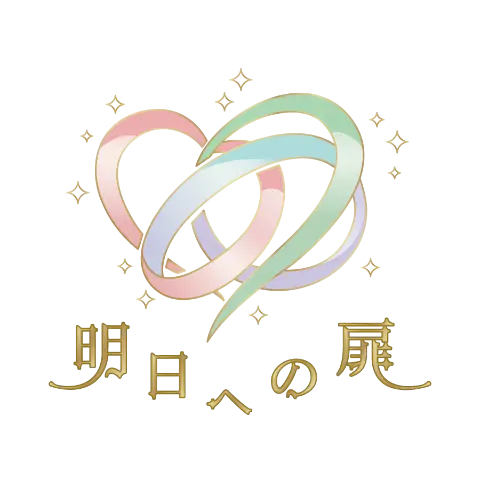 結婚相談所 明日への扉のロゴ