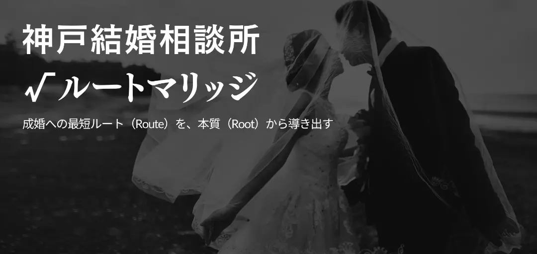 神戸結婚相談所ルートマリッジのイメージ画像