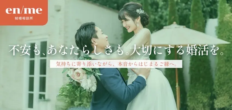 結婚相談所 エンミーのイメージ画像2