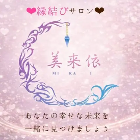 縁結びサロン美来依のロゴ