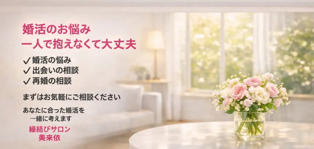 縁結びサロン美来依のイメージ画像5