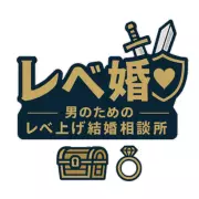 レベ婚～男のためのレベ上げ結婚相談所のロゴ