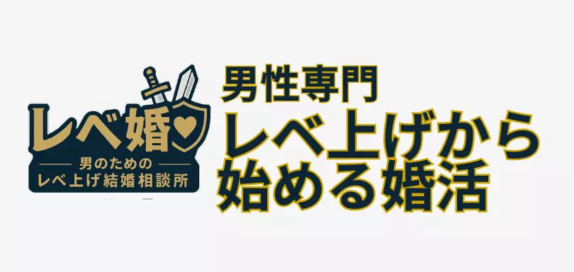 レベ婚～男のためのレベ上げ結婚相談所のイメージ画像