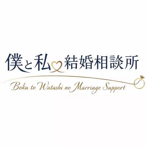 僕と私の結婚相談所のロゴ