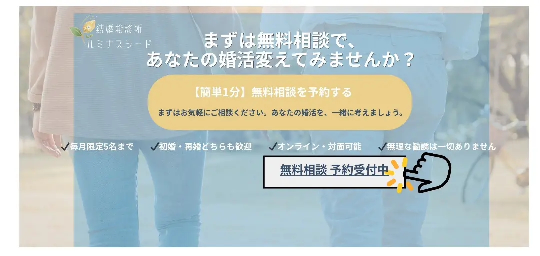 結婚相談所ルミナスシードのイメージ画像5