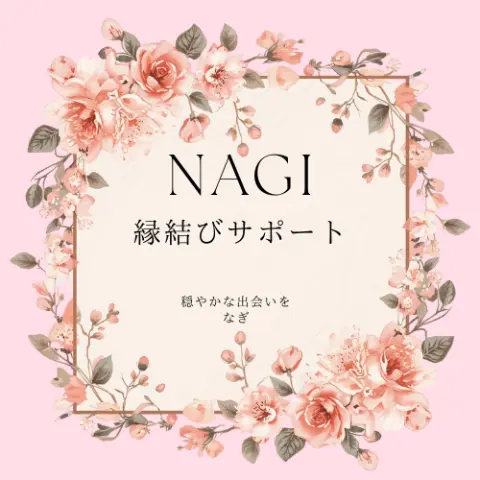 縁結びサポート　凪（なぎ）のロゴ