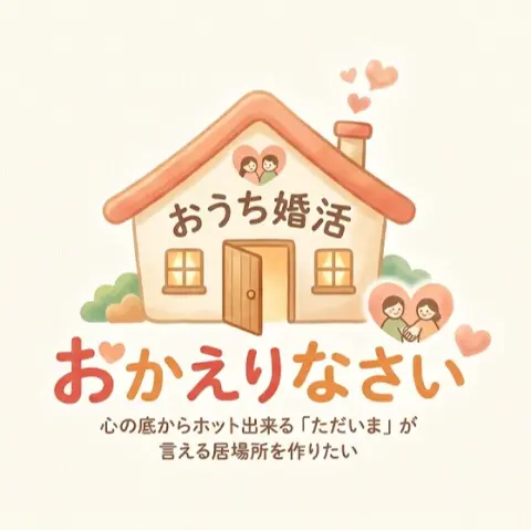 おうち婚活おかえりなさいのロゴ