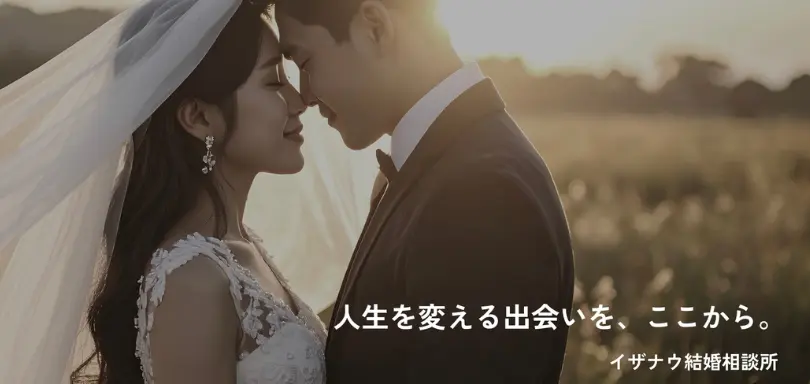 イザナウ結婚相談所のイメージ画像