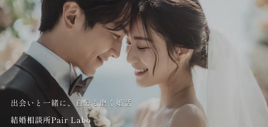結婚相談所　pair laboのイメージ画像