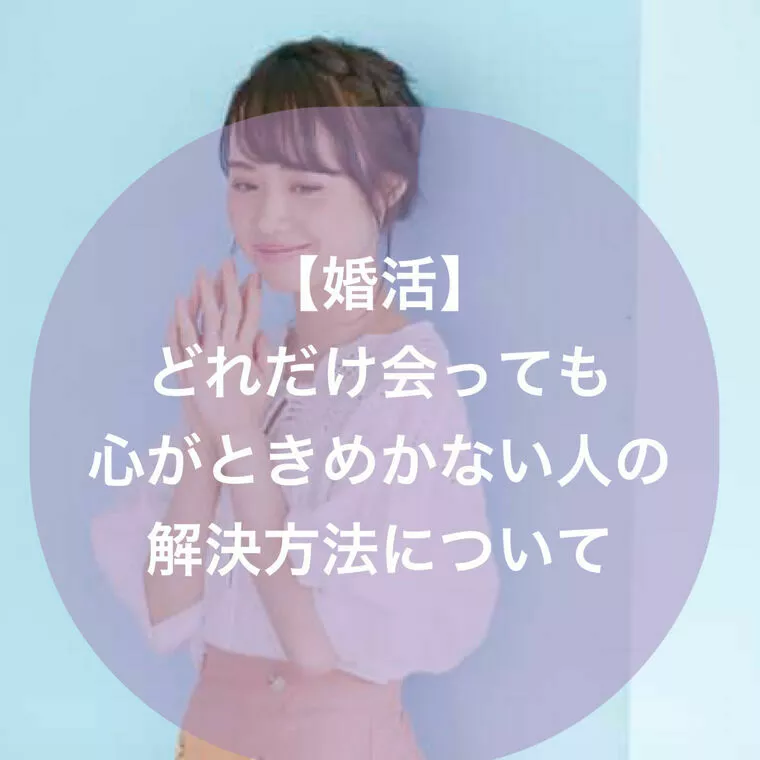 どれだけ会っても心がときめかない人の解決方法について