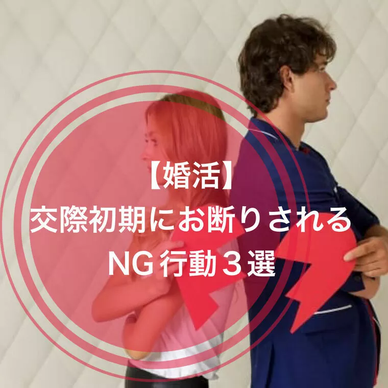 ＜婚活＞交際初期にお断りされるNG行動３選