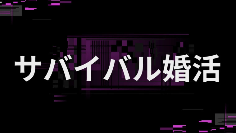 本気の結婚！！　お見合いの後の面談編