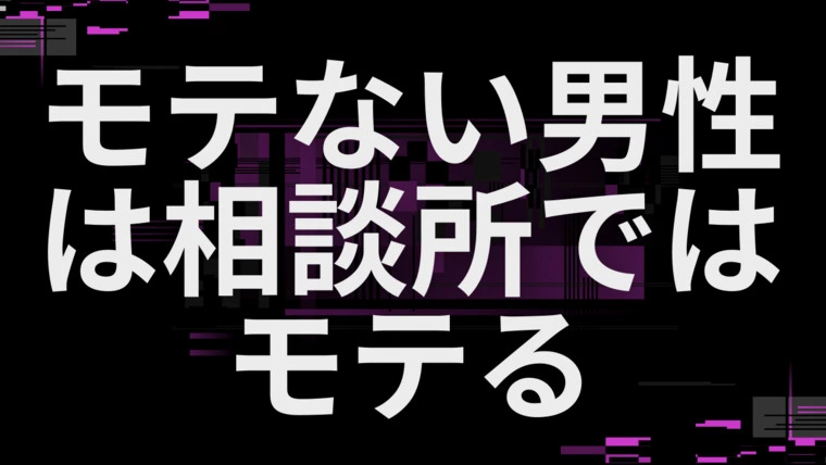 モテない男性は相談所ではモテる
