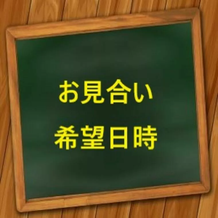 お見合いの希望日時について