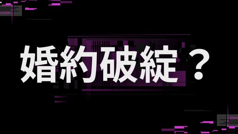 婚約破綻？