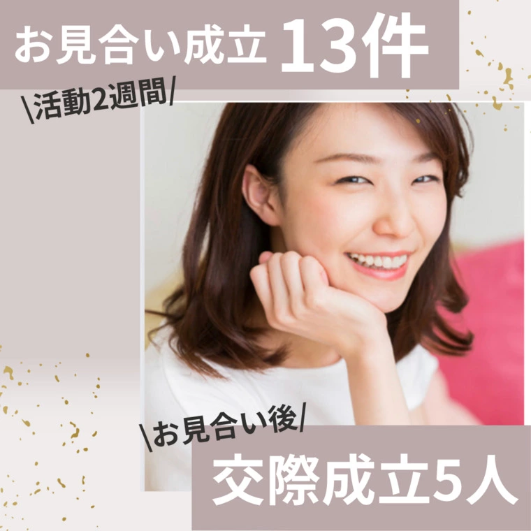 お見合い成立13件♡交際成立5名！