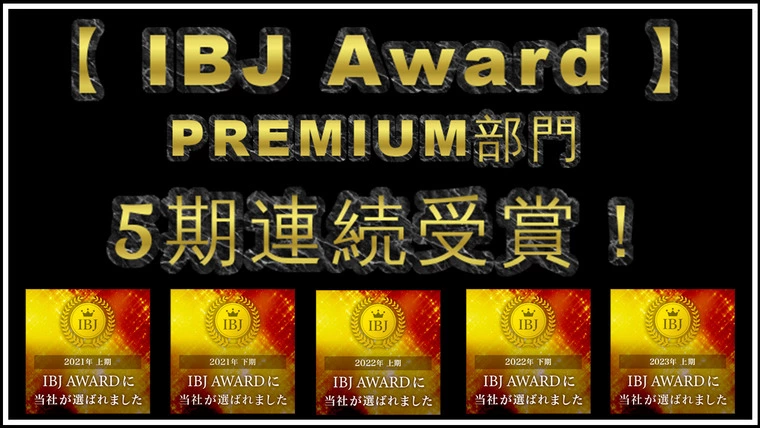 IBJ Award 2023 上期 受賞…5期連続受賞！