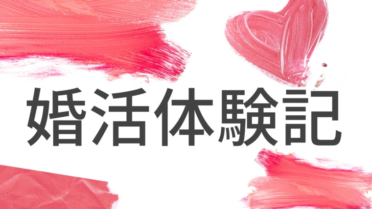 「婚活体験記」2年半付き合ってフラれた３１歳女性