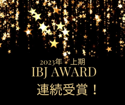 結晴（むすばれ）「IBJ AWARD PREMIUM を受賞！！」-2