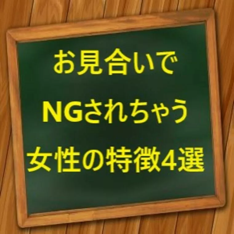 お見合いNGされちゃう女性の特徴　4選
