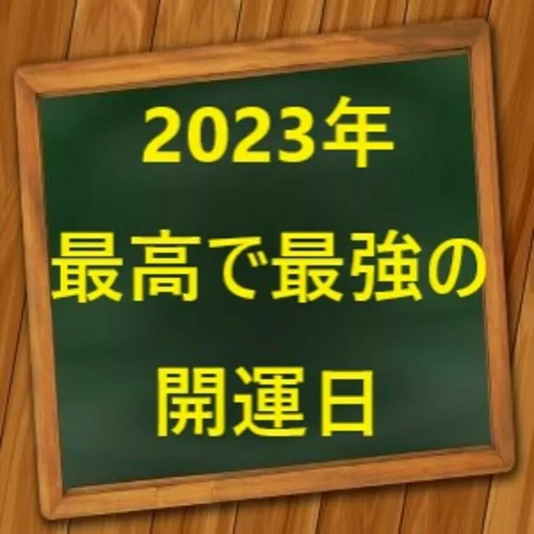 2023年最高で最強の開運日