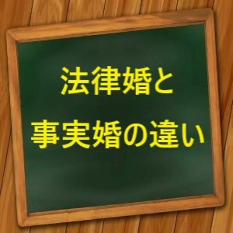 法律婚と事実婚の違い