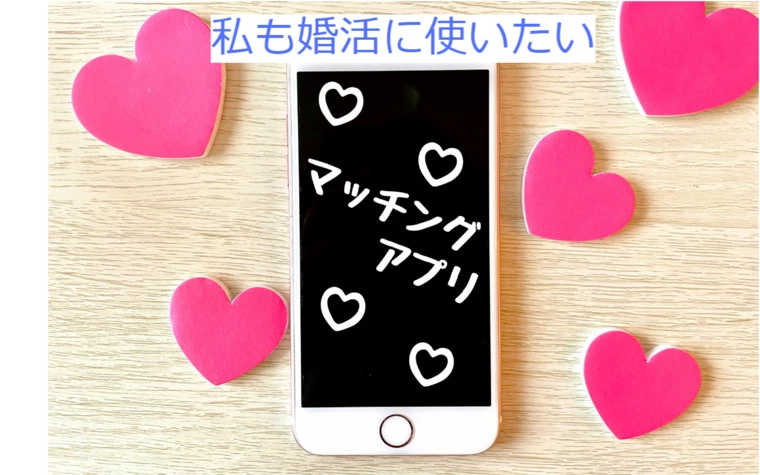 婚活マッチングアプリを勧める／マッチングアプリは種類豊富