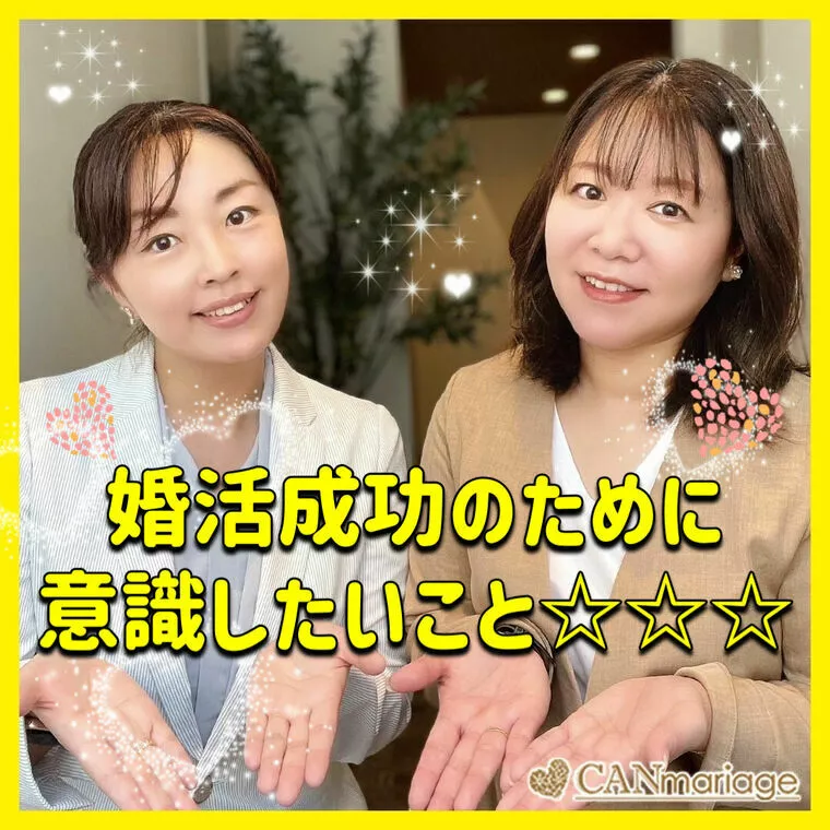 婚活成功のために意識したいこと