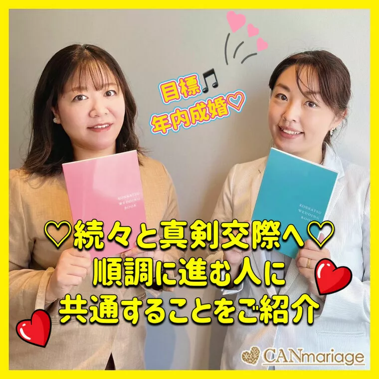 続々と真剣交際へ♫全員に当てはまる特徴はこの一つ！