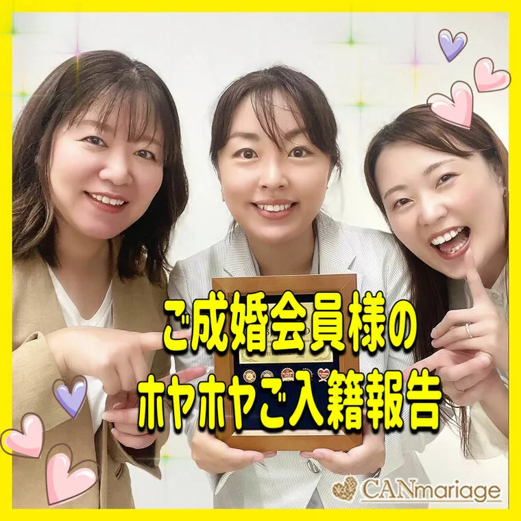 ご成婚会員様から入籍ホヤホヤでご報告いただきました